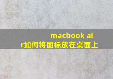 macbook air如何将图标放在桌面上